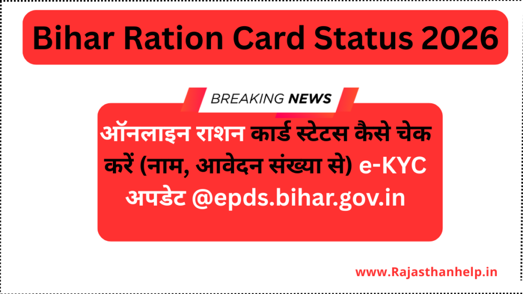 Bihar Ration Card Status 2026