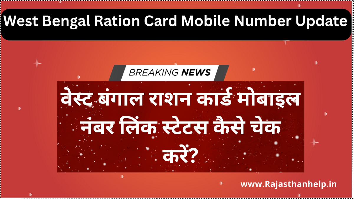 West Bengal Ration Card Mobile Number Update